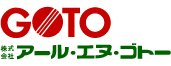 株式会社アール・エヌ・ゴトー