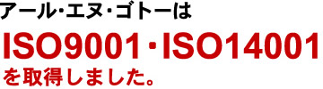 IS09001・ISO14001を取得しました