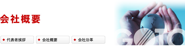 会社概要
