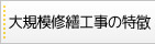 大規模修繕工事の特徴