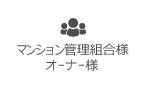 マンション管理組合様・オーナー様