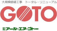 大規模修繕工事トータル・リニューアル　株式会社アール・エヌ・ゴトー